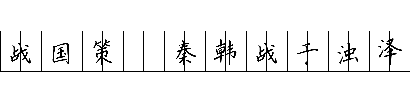 战国策 秦韩战于浊泽